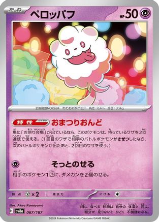 Swirlix (Japanese)  067/187 - [SV8a Terastal Fest ex]