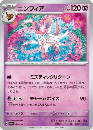 Sylveon (Japanese)  - [SV8a Terastal Fest ex] - Trinity Hobby