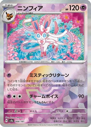 Sylveon (Mirror Foil) (Japanese)  068/187 - [SV8a Terastal Fest ex]