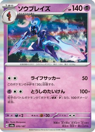 Ceruledge (Japanese)  070/187 - [SV8a Terastal Fest ex]