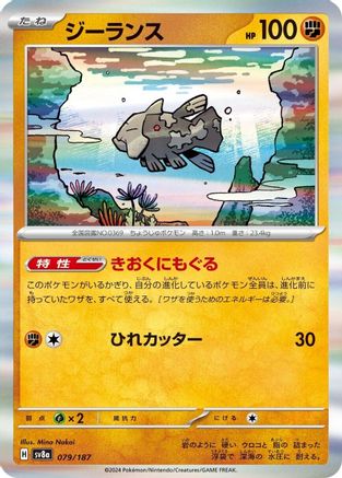 Relicanth (Japanese)  079/187 - [SV8a Terastal Fest ex]