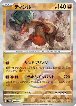 Ting-Lu (Mirror Foil) (Japanese)  089/187 - [SV8a Terastal Fest ex]