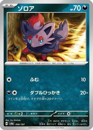 Zorua (Japanese)  096/187 - [SV8a Terastal Fest ex]