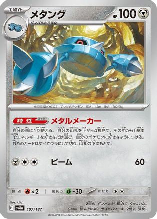 Metang (Japanese)  107/187 - [SV8a Terastal Fest ex]