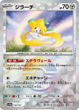 Jirachi (Mirror Foil) (Japanese)  108/187 - [SV8a Terastal Fest ex]