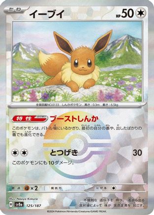 Eevee (Mirror Foil) (Japanese)  125/187 - [SV8a Terastal Fest ex] - Trinity Hobby