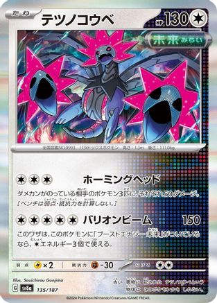 Iron Jugulis (Japanese)  135/187 - [SV8a Terastal Fest ex]