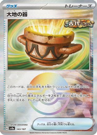 Earthen Vessel (Mirror Foil) (Japanese)  143/187 - [SV8a Terastal Fest ex]