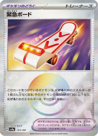 Rescue Board (Mirror Foil) (Japanese)  - [SV8a Terastal Fest ex]
