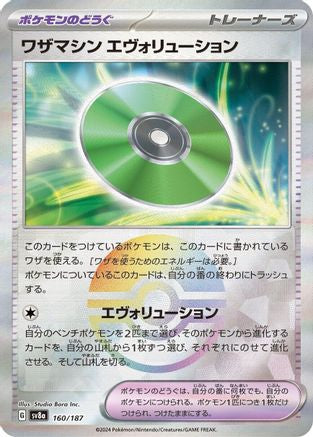 Technical Machine: Evolution (Mirror Foil) (Japanese)  160/187 - [SV8a Terastal Fest ex]
