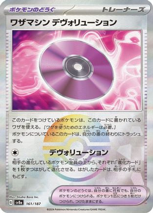 Technical Machine: Devolution (Mirror Foil) (Japanese)  161/187 - [SV8a Terastal Fest ex]