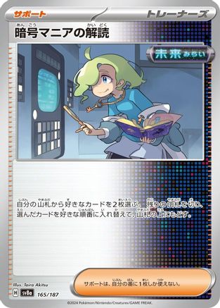 Ciphermaniac's Codebreaking (Japanese)  165/187 - [SV8a Terastal Fest ex]