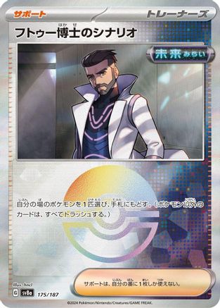 Professor Turo's Scenario (Mirror Foil) (Japanese)  - [SV8a Terastal Fest ex]