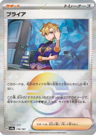 Briar (Mirror Foil) (Japanese)  - [SV8a Terastal Fest ex]