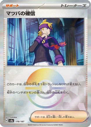 Morty's Conviction (Mirror Foil) (Japanese)  178/187 - [SV8a Terastal Fest ex]