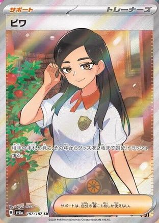 Eri (Japanese)  197/187 - [SV8a Terastal Fest ex]