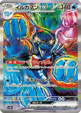 Palafin ex - 207/187 (Japanese)  207/187 - [SV8a Terastal Fest ex]