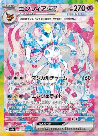 Sylveon ex - 212/187 (Japanese)  - [SV8a Terastal Fest ex]