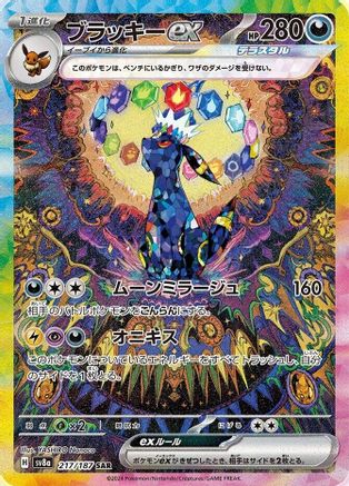 Umbreon ex - 217/187 (Japanese)  - [SV8a Terastal Fest ex]