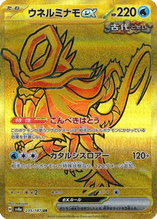 Walking Wake ex - 235/187 (Japanese)  - [SV8a Terastal Fest ex]