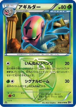 Accelgor (Team Plasma) (Japanese)  008/076 - [BW9 Megalo Cannon]