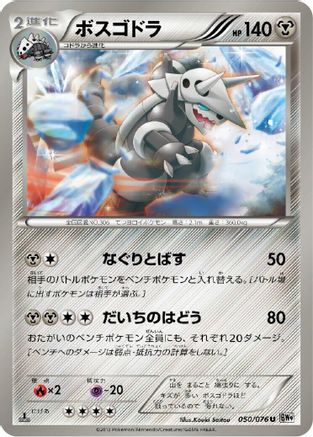 Aggron (Japanese)  050/076 - [BW9 Megalo Cannon]