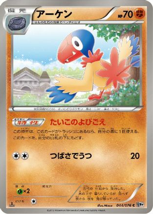 Archen (Japanese)  044/076 - [BW9 Megalo Cannon]
