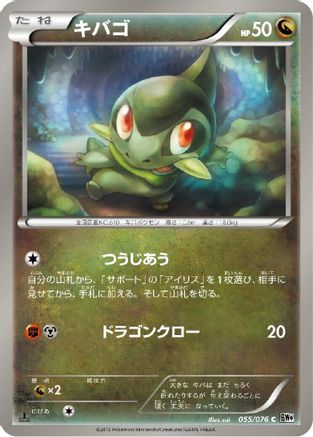 Axew (Japanese)  055/076 - [BW9 Megalo Cannon]