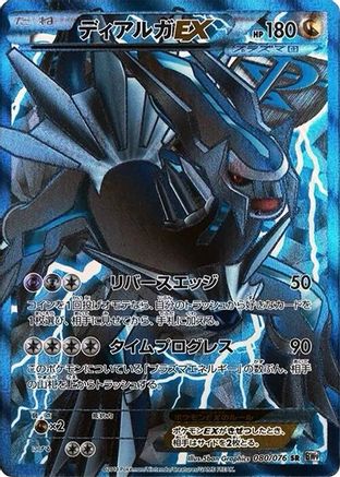 Dialga EX (Team Plasma) - 080/076 (Japanese)  080/076 - [BW9 Megalo Cannon]