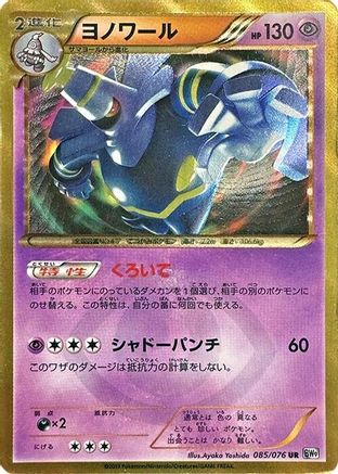 Dusknoir (Japanese)  085/076 - [BW9 Megalo Cannon] - Trinity Hobby