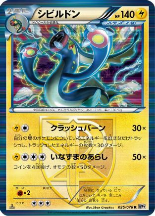 Eelektross (Team Plasma) (Japanese)  025/076 - [BW9 Megalo Cannon]