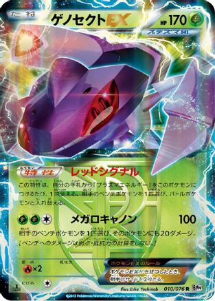 Genesect EX (Team Plasma) - 010/076 (Japanese)  010/076 - [BW9 Megalo Cannon]