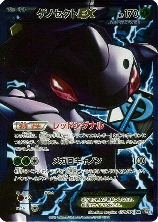 Genesect EX (Team Plasma) - 078/076 (Japanese)  078/076 - [BW9 Megalo Cannon]