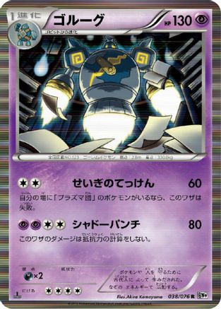 Golurk (Japanese)  038/076 - [BW9 Megalo Cannon]