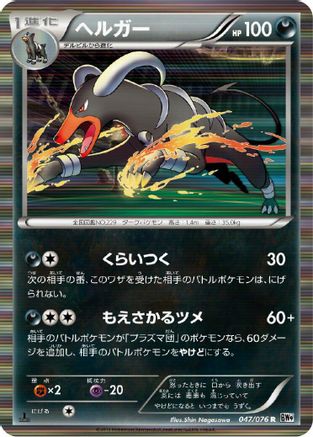 Houndoom (Japanese)  047/076 - [BW9 Megalo Cannon]