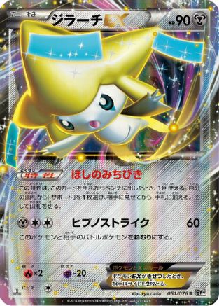 Jirachi EX - 051/076 (Japanese)  051/076 - [BW9 Megalo Cannon] - Trinity Hobby