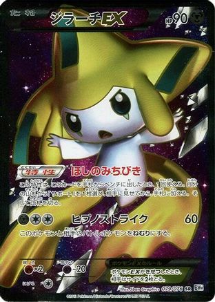 Jirachi EX - 079/076 (Japanese)  079/076 - [BW9 Megalo Cannon]