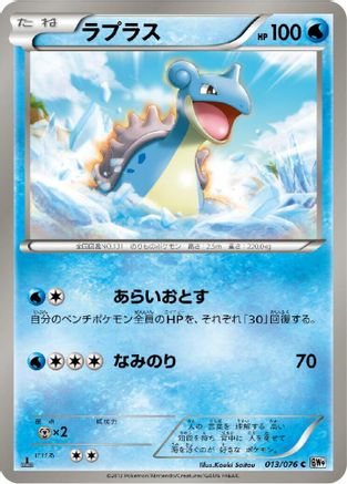 Lapras (Japanese)  013/076 - [BW9 Megalo Cannon]
