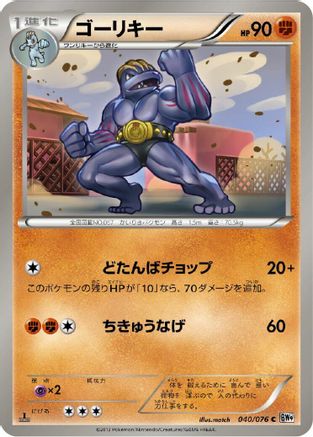 Machoke (Japanese)  040/076 - [BW9 Megalo Cannon]