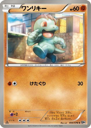Machop (Japanese)  039/076 - [BW9 Megalo Cannon]