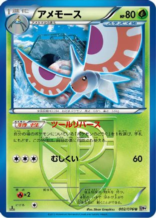Masquerain (Team Plasma) (Japanese)  002/076 - [BW9 Megalo Cannon]