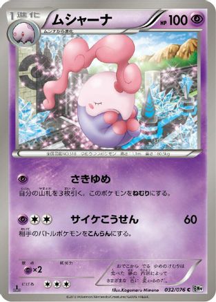 Musharna (Japanese)  032/076 - [BW9 Megalo Cannon]
