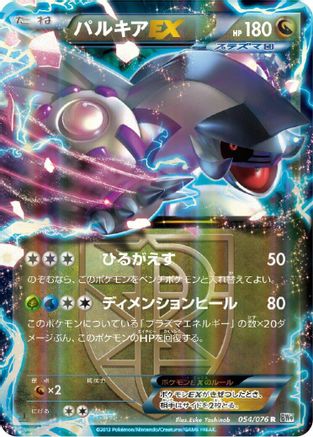 Palkia EX (Team Plasma) - 054/076 (Japanese)  054/076 - [BW9 Megalo Cannon] - Trinity Hobby