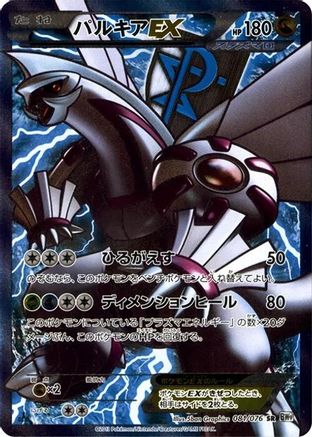 Palkia EX (Team Plasma) - 081/076 (Japanese)  081/076 - [BW9 Megalo Cannon]