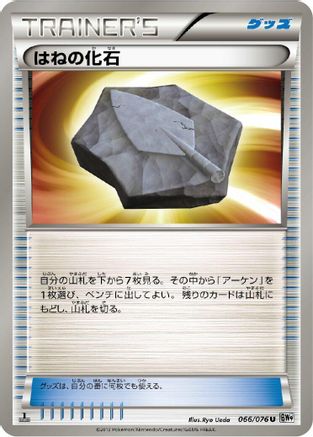 Plume Fossil (Japanese)  066/076 - [BW9 Megalo Cannon]