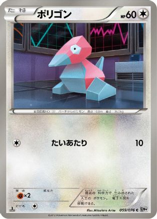 Porygon (Japanese)  059/076 - [BW9 Megalo Cannon]