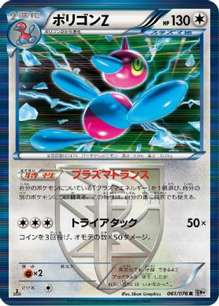 Porygon-Z (Team Plasma) (Japanese)  061/076 - [BW9 Megalo Cannon]