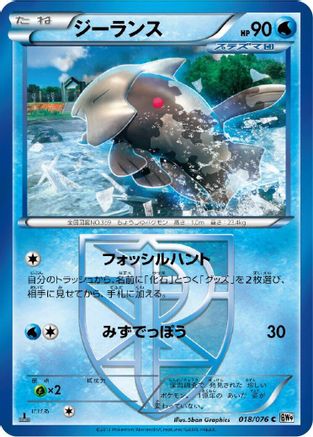 Relicanth (Team Plasma) (Japanese)  018/076 - [BW9 Megalo Cannon]