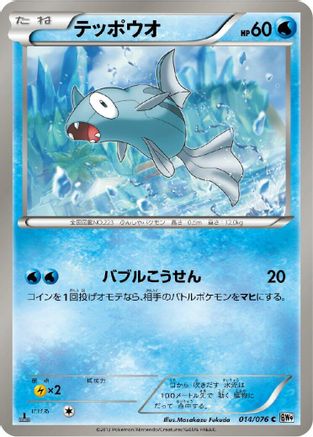 Remoraid (Japanese)  014/076 - [BW9 Megalo Cannon]