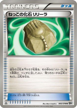 Root Fossil Lileep (Japanese)  065/076 - [BW9 Megalo Cannon]